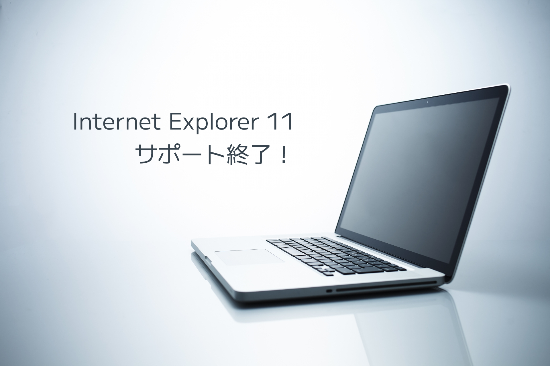 Internet Explorer 11のサポート終了と今後の対応について